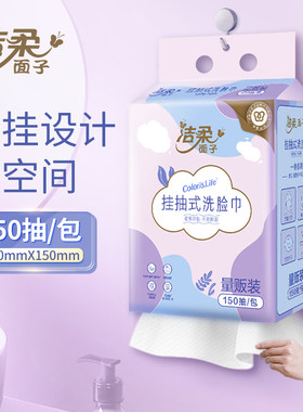 洁柔悬挂式洗脸巾大包绵柔洁面巾干湿两用一次性擦脸壁挂式绵柔巾