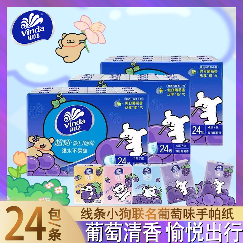 维达线条小狗联名手帕纸葡萄清香便携式面巾纸