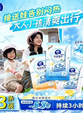 维达冰感湿巾3条装持续降温户外出行清爽便携系手系脖