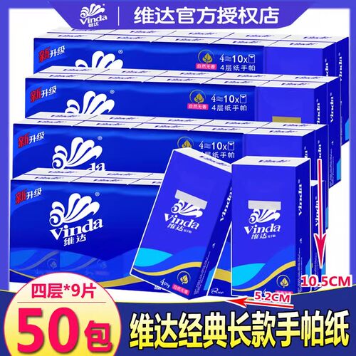 维达长款手帕纸巾随身装V0005便携式餐巾纸整箱批4层9片50小包