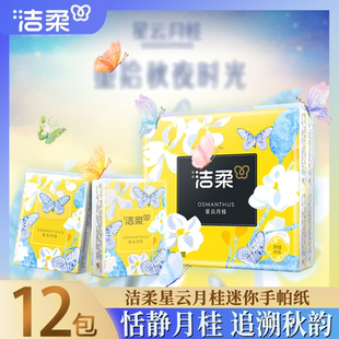 洁柔口袋花园手帕纸星云月桂小包便携出行用随身用手帕纸优惠装