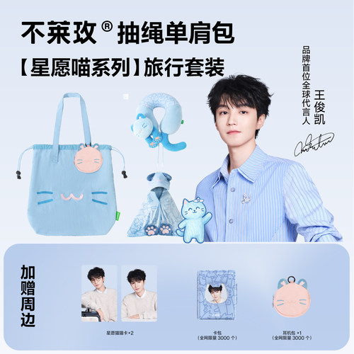 【王俊凯同款】不莱玫星愿喵旅行小憩套装单肩包毛毯出行礼品礼物