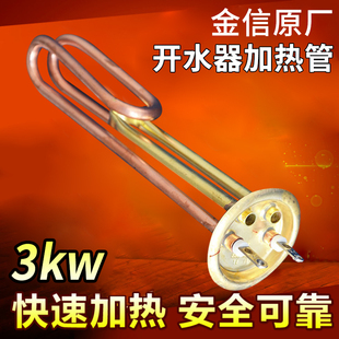 金信原厂加热管 开水器电热管 热水器开水炉加热棒 380V/6/9/12KW