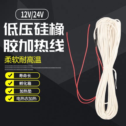 硅橡胶发热线 汽车坐垫/育雏孵化低压加热线/保温箱发热丝12V-24V