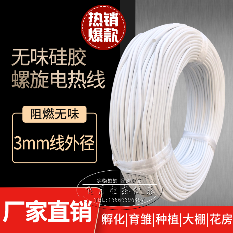 无味硅胶螺旋电热线花房花棚加热线孵化养殖种植电热板育雏发热线