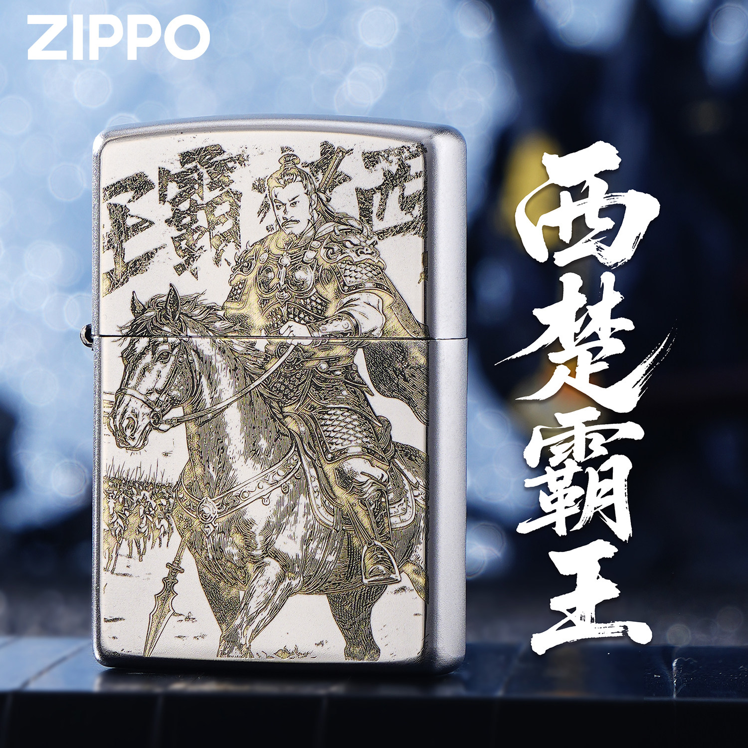 ZIPPO正品西楚霸王项羽精雕银色煤油防风打火机国风高端收藏礼品