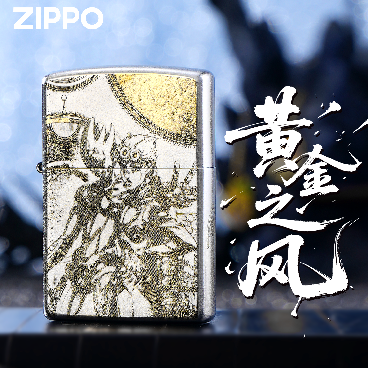 ZIPPO正品黄金之风银色煤油防风打火机收藏送礼男士礼盒生日