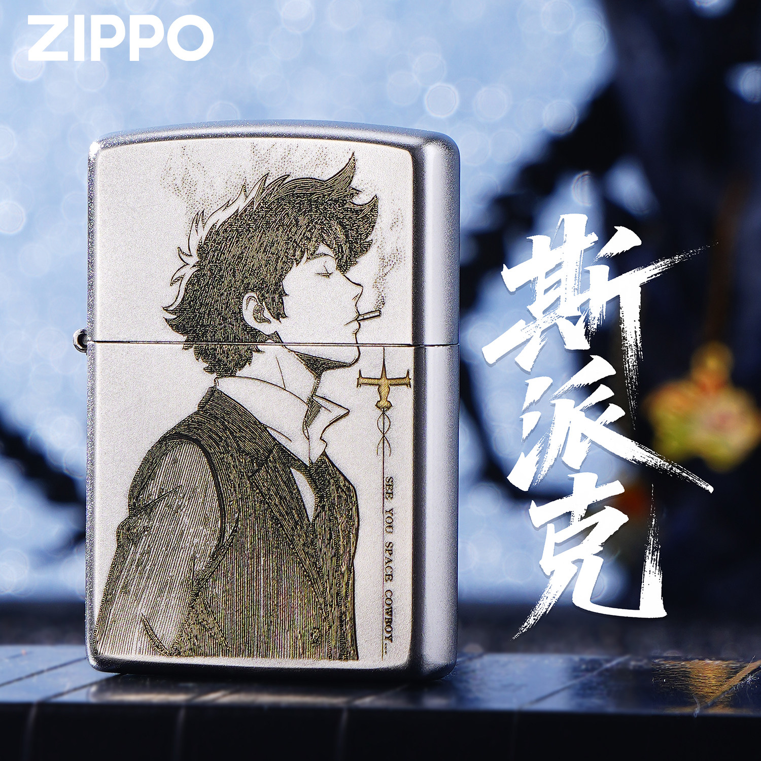 ZIPPO正版星际牛仔斯派克雕刻煤油防风打火机男士高端收藏礼品