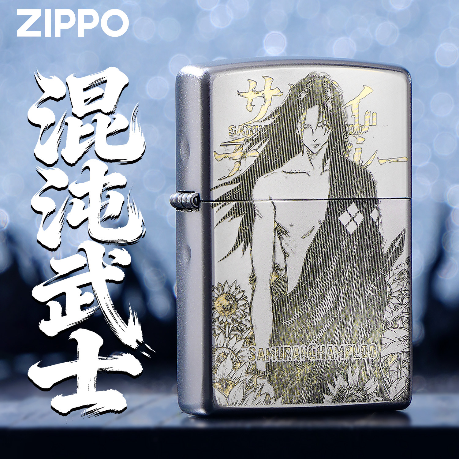 ZIPPO打火机正品混沌武士向日葵系列动漫主题限量精雕收藏送礼盒