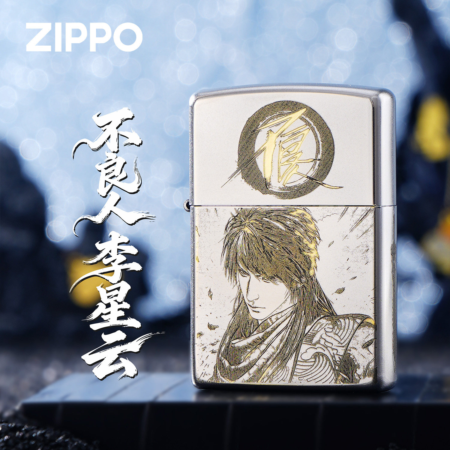 ZIPPO正版不良人李星云精雕煤油防风打火机白色收藏送礼男士