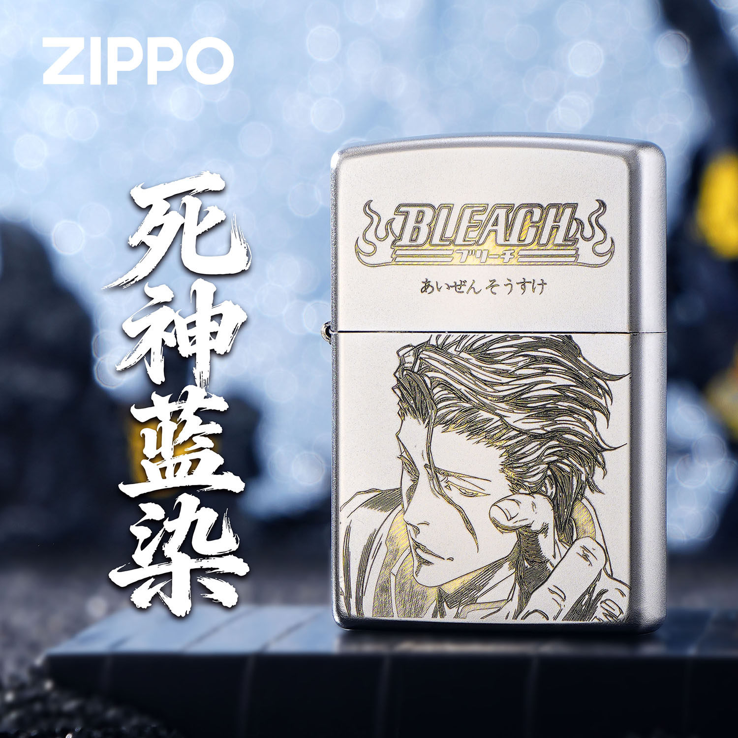 ZIPPO正品死神蓝染惣右介打火机银色防风煤油复古男士高端礼物
