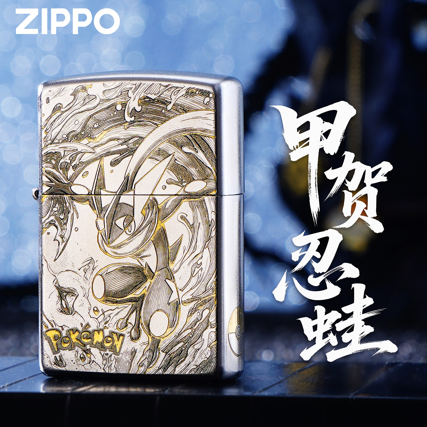 ZIPPO正品宝可梦mega口袋妖怪甲贺忍蛙银色煤油防风打火机男送礼