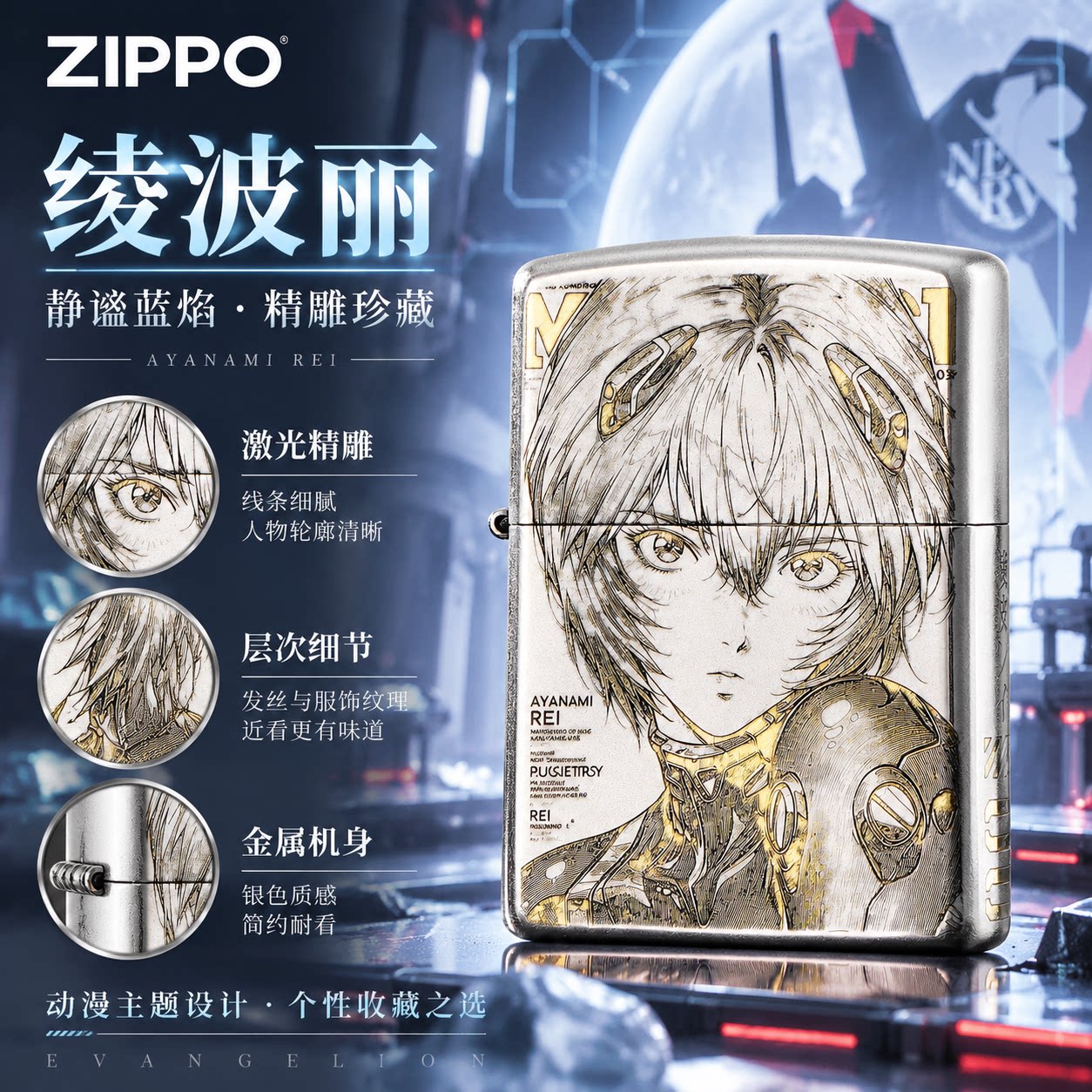 ZIPPO正版绫波丽EVA动漫雕刻煤油防风打火机银色收藏送礼男士生日