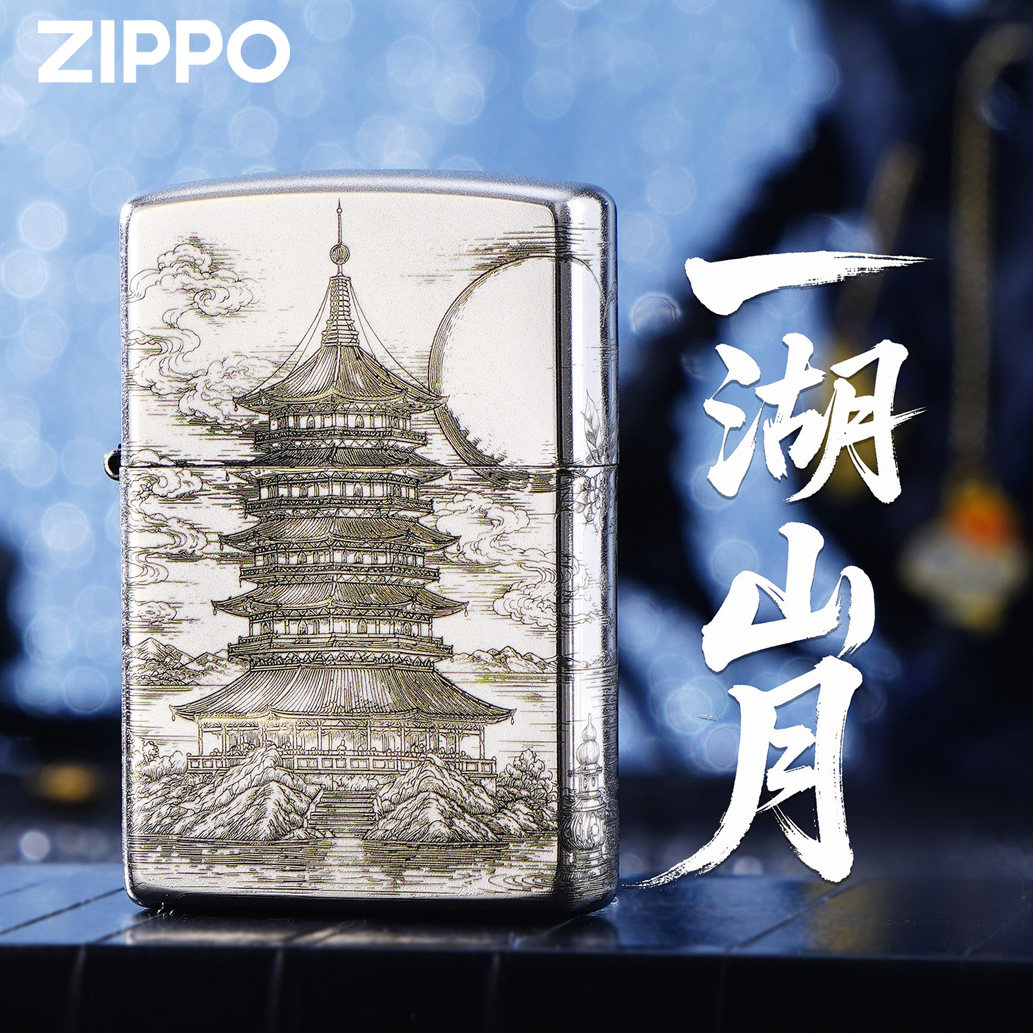 ZIPPO芝宝经典系列一湖山月中国风塔楼图案白色打火机送男友收藏