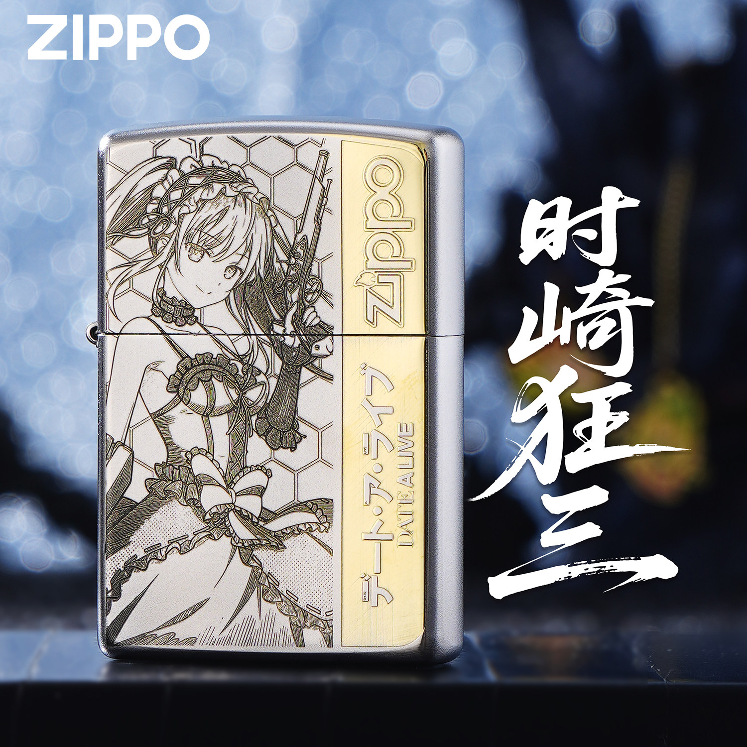ZIPPO芝宝时崎狂三精雕煤油金属打火机收藏礼品防风男士生日礼物