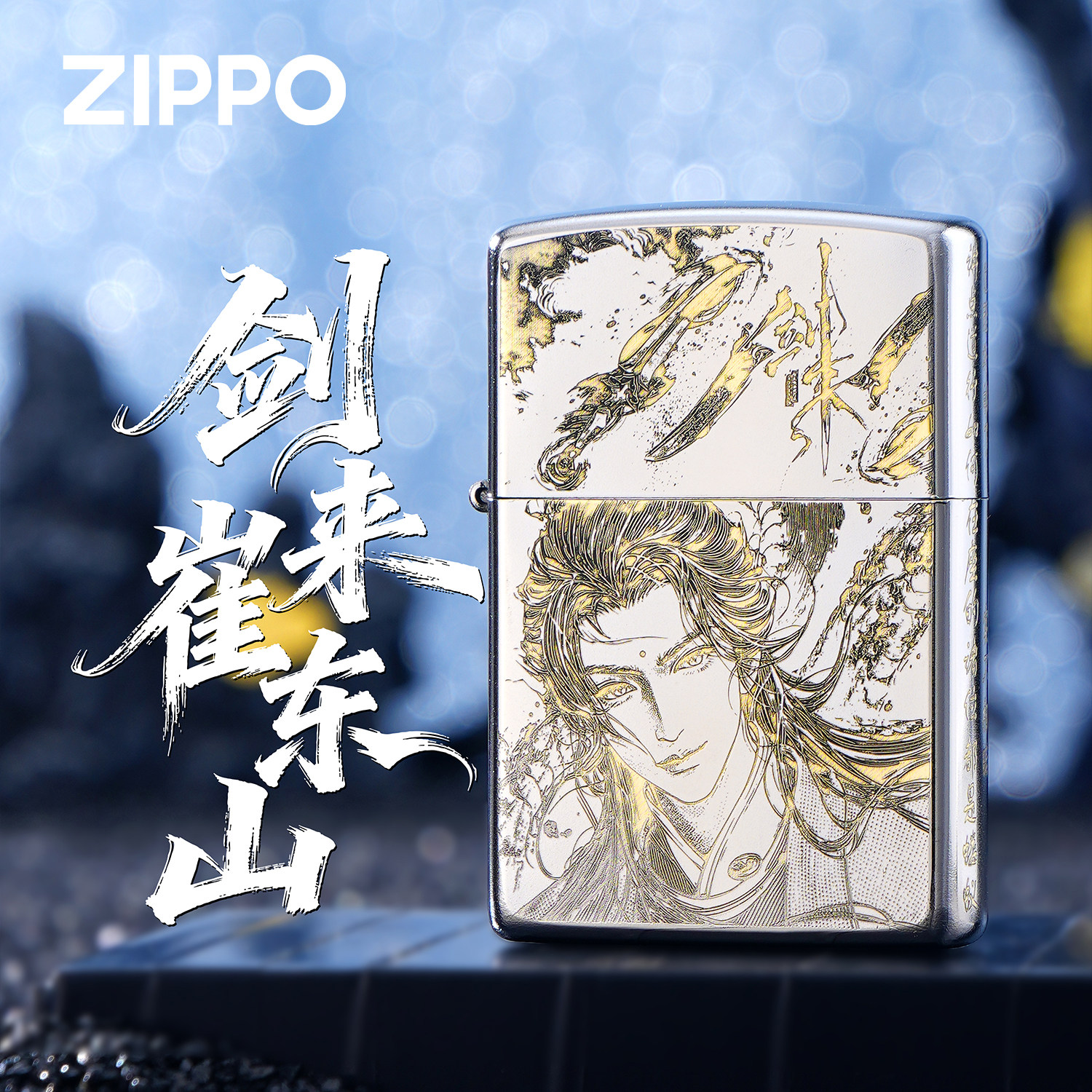 ZIPPO正品剑来崔东山精雕银色煤油防风打火机男士收藏礼品生日