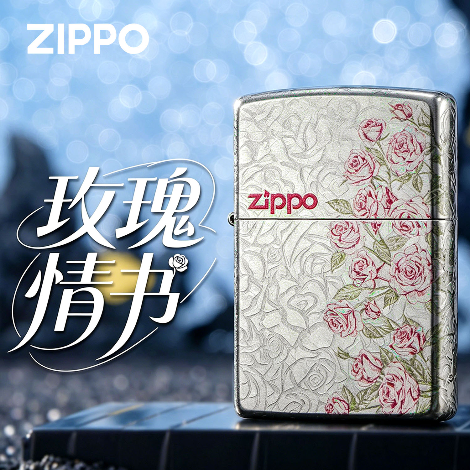 【520】ZIPPO打火机正品热恋玫瑰花防风煤油火机经典收藏送礼男士