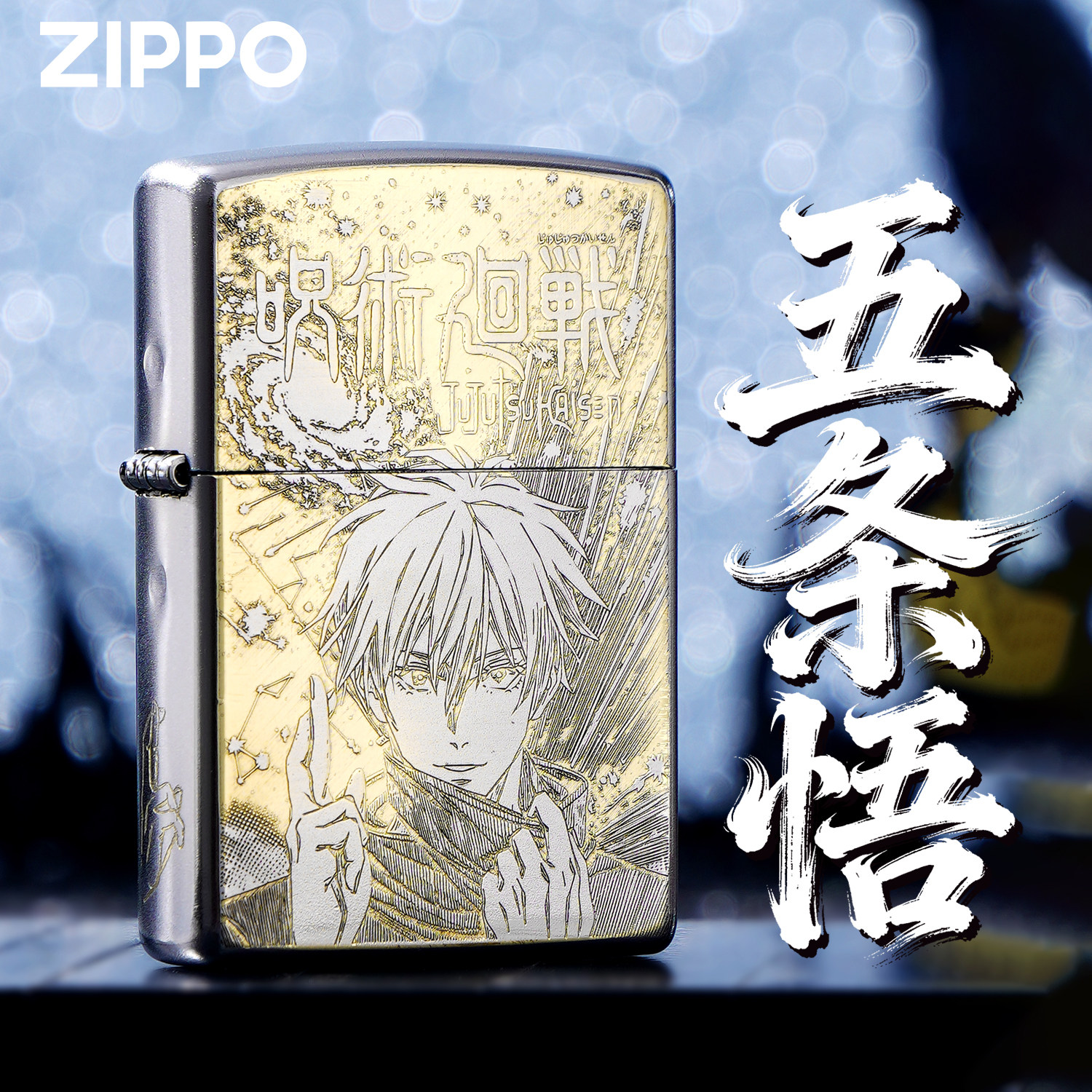 ZIPPO正版咒术回战五条悟精雕金色防风煤油打火机收藏礼品