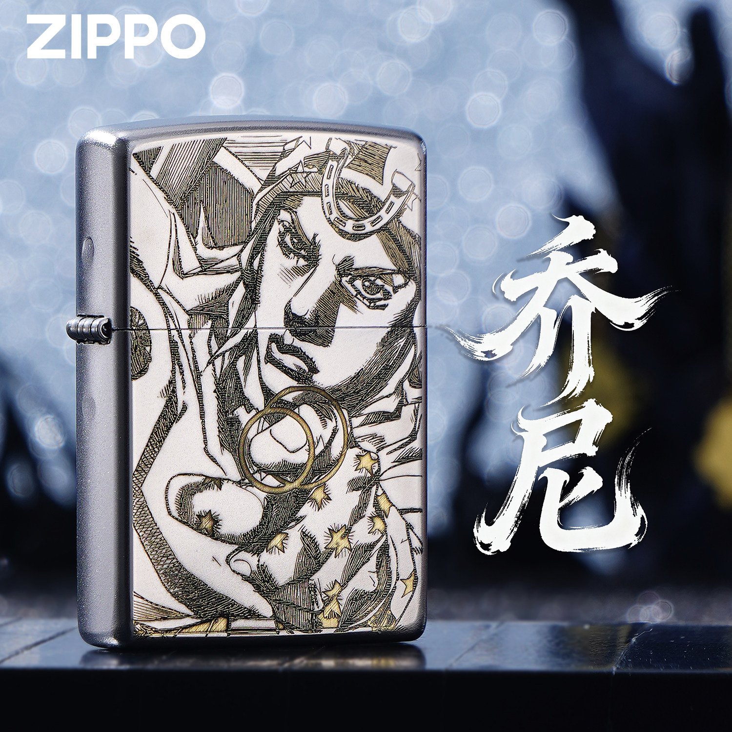 ZIPPO打火机正版jojo奇幻大冒险联名雕刻煤油防风收藏礼品高端盒