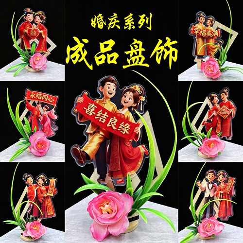 婚宴酒席盘饰成品创意盘饰小摆件碟头花 值绒字套装盘式点缀