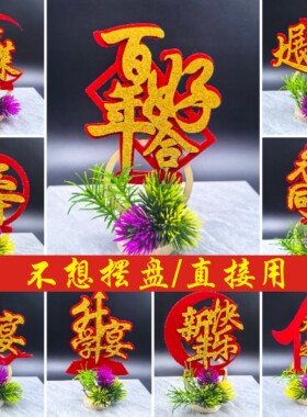 婚宴酒席盘饰成品创意盘饰小摆件碟头花 值绒字套装盘式点缀