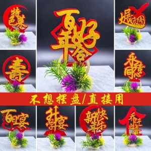 婚宴酒席盘饰小摆件碟头花