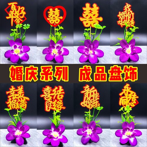 婚宴酒席盘饰成品创意盘饰小摆件碟头花 值绒字套装盘式点缀