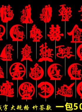 宴会摆盘喜庆竹签凉菜冷盘装饰意境刺身创意果签点缀婚宴喜字竹签