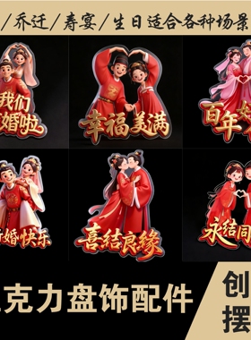 3D亚克力创意盘饰花草摆盘装饰插花喜字结婚宴装饰乔迁摆件胶花