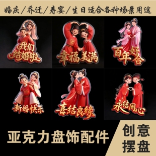 3D亚克力创意盘饰花草摆盘装 饰乔迁摆件胶花 饰插花喜字结婚宴装