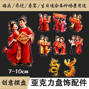 喜字亚克力创意盘饰配件花草摆盘装饰插花结婚宴装饰乔迁摆件胶花