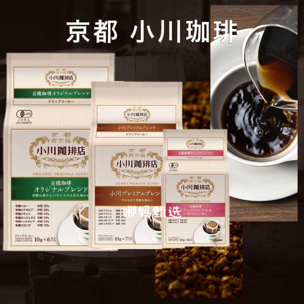 日本直邮小川咖啡店有机挂耳摩卡咖啡深煎浓香冲泡京都特色速溶饮