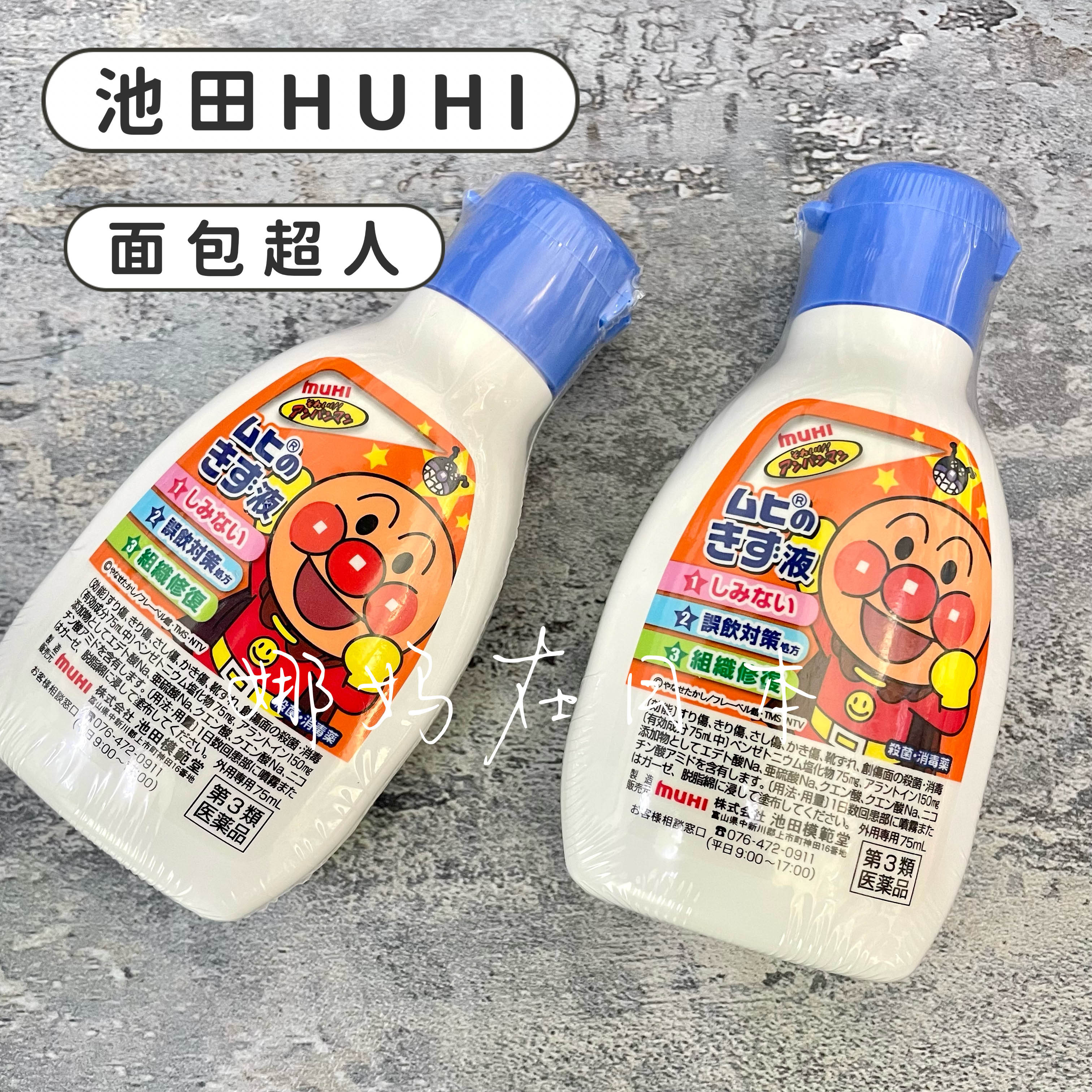 娜妈在日本现货池田HUHI模范堂面包超人宝宝无痛感创伤清洗75ml-封面