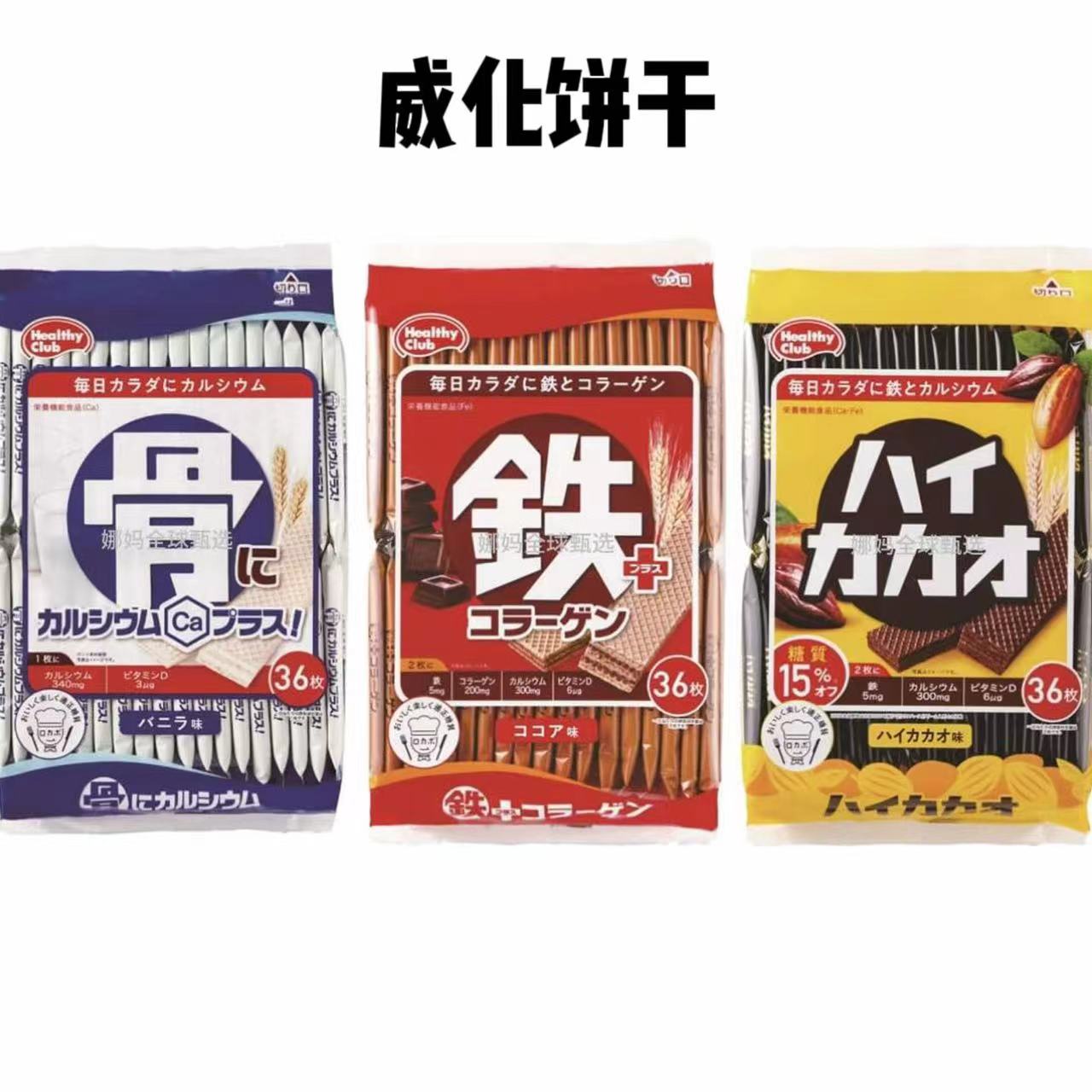 【日本直邮】Healthy Club威化饼补铁钙膳食纤维健康松脆夹层饼干