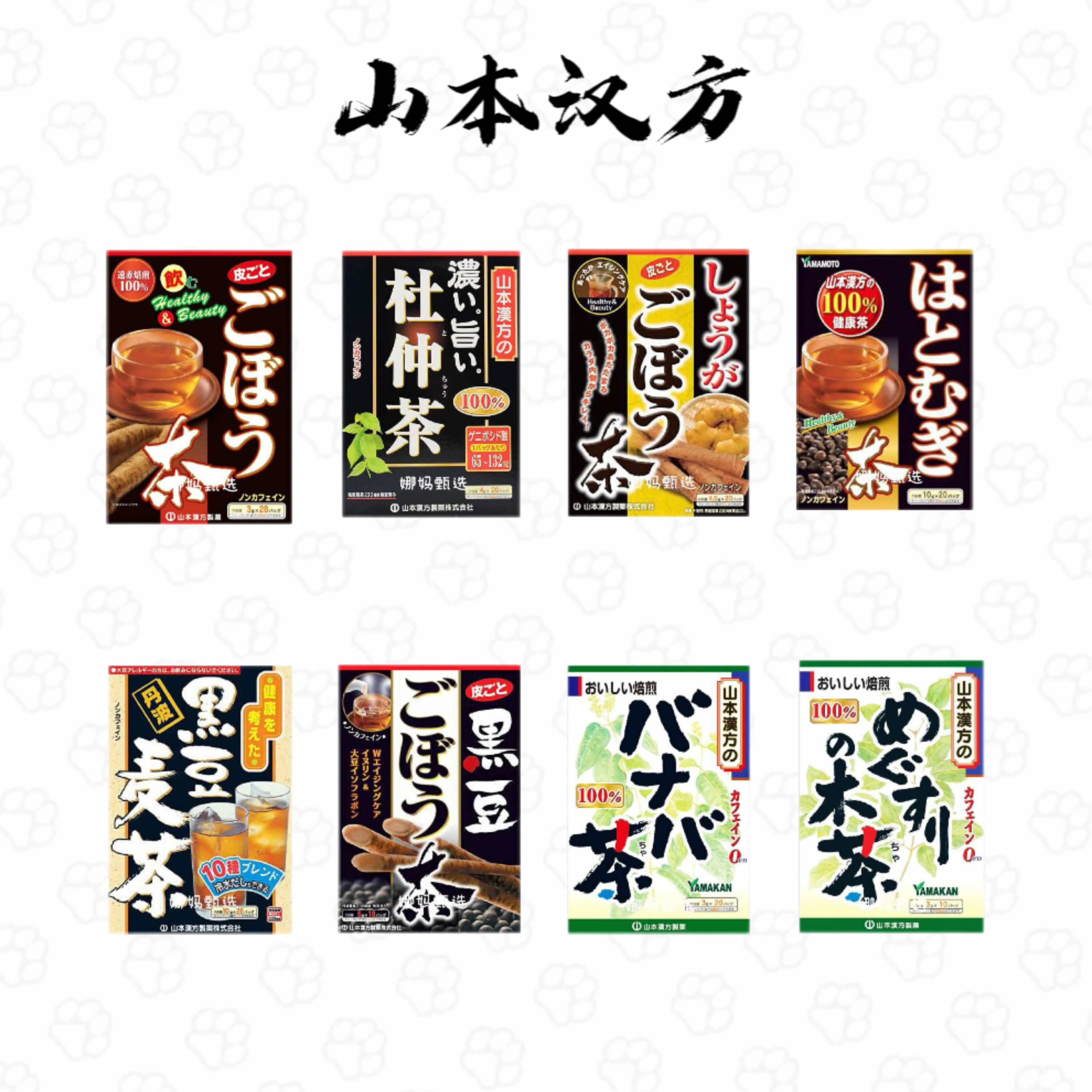 日本直邮山本汉方生姜牛蒡茶黑豆茶麦茶甜茶热饮冷饮健康冲泡茶包
