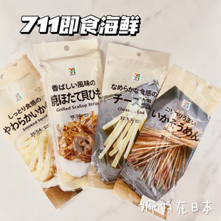 日本直邮711便利店美味扇贝裙边奶酪鳕鱼条高蛋白零嘴低卡小点心