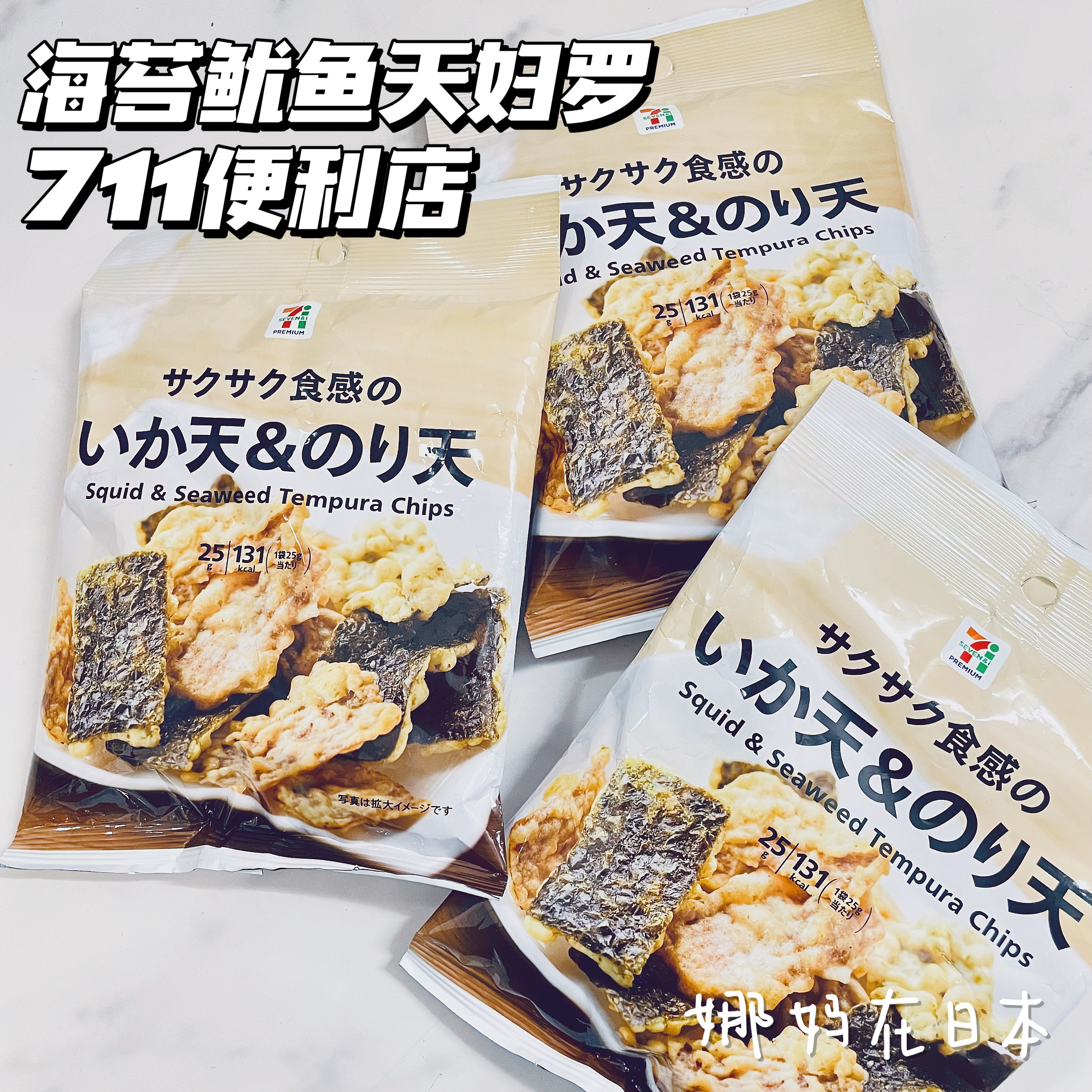 【日本直邮】711海苔鱿鱼天妇罗鲜香酥脆便利店小零食薯片袋装25g