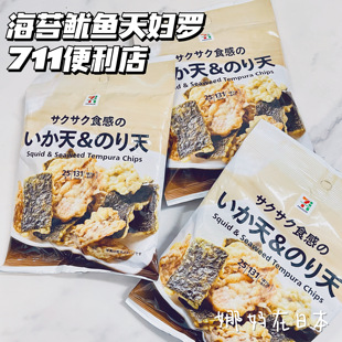 25g 711海苔鱿鱼天妇罗鲜香酥脆便利店小零食薯片袋装 日本直邮