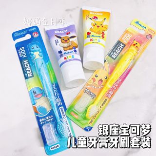 宝可梦REACH儿童牙膏软毛牙刷旅行套装护牙素防蛀牙清洁3岁+ 日本