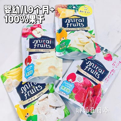 日本未来果实婴儿100%水果干9月+