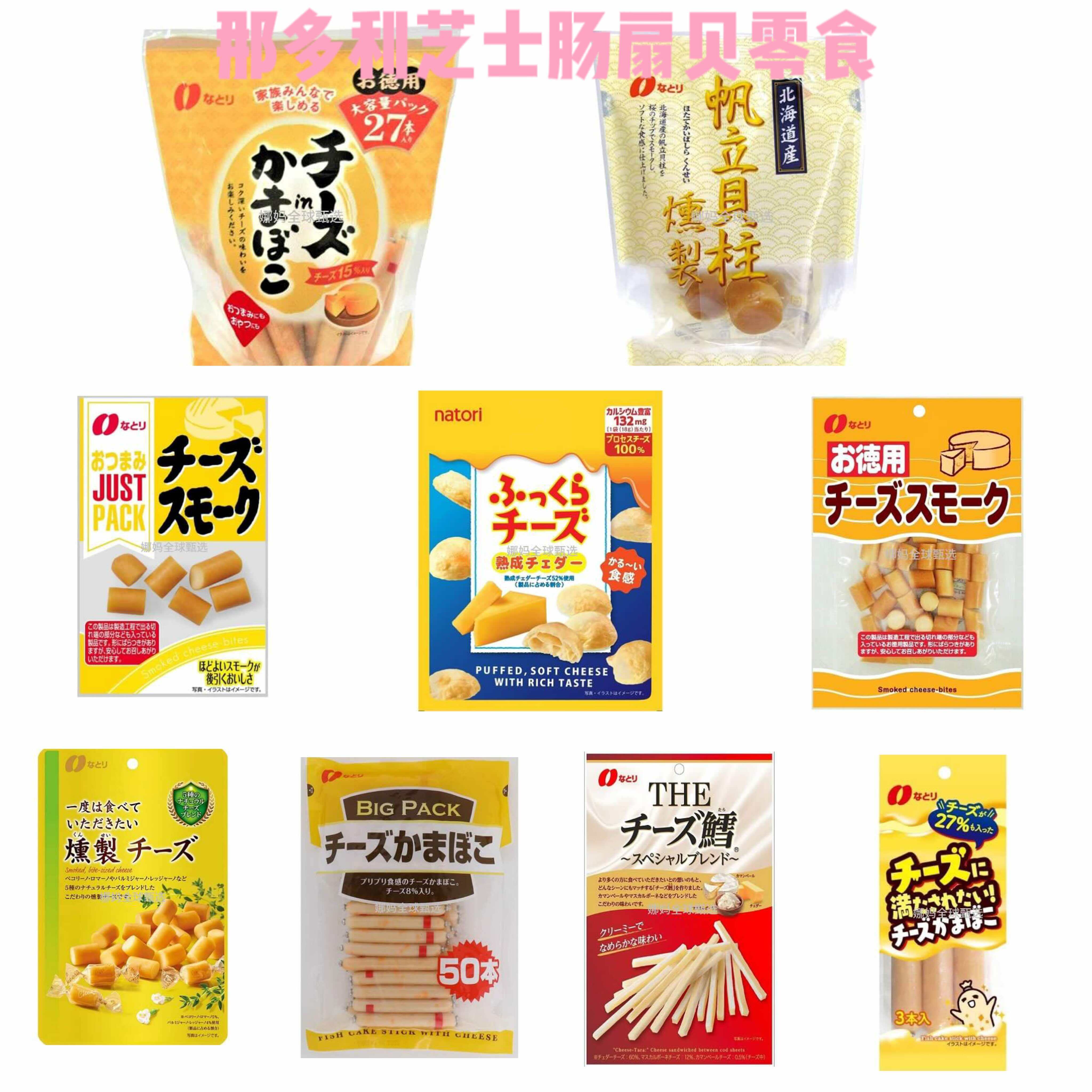 日本直邮那多利Natori芝士鱼肠烟熏贝柱高蛋白鲜香解馋海味小零食