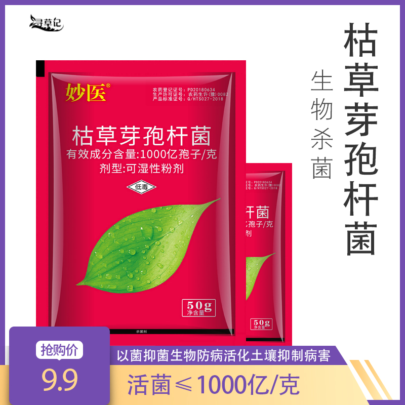 妙医1000亿孢子/克枯草芽孢杆菌白粉病专用杀菌剂植物用农药 农用物资 杀菌剂 原图主图