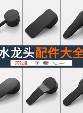 黑色水龙头开关把手面盆厨房手柄淋浴冷热混水阀阀芯龙头维修配件