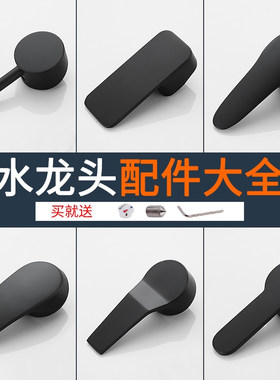 黑色水龙头手柄阀芯配件