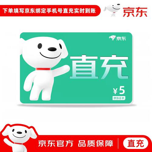 京东E卡5元手机号直充 限拍2份 24小时自动发货备注手机号E卡5元