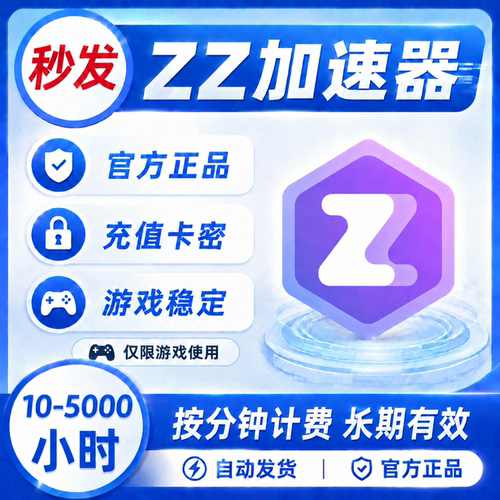 ZZ加速器 3/10/100/300/600/1000/5000可暂停兑换码CDK游戏加速器