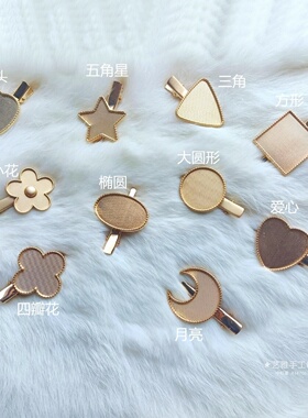 几何图形边夹贴皮宋锦diy材料螺钿珐琅底胚发夹合金饰品配件10个