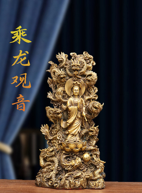 乘龙观音菩萨佛像供奉家用居家客厅大号中式装饰纯黄铜观世音摆件