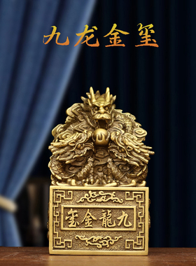 纯铜九龙玉玺印章办公室官印铜印玺家居金玺龙头龙皇大印摆件