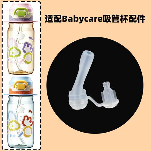适配babycare水杯吸管配件PPSU双饮水杯配件吸嘴吸管直管替换配件